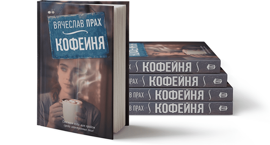 Вячеслав прах "кофейня". Кофейня с книгами. Книга кофейня (прах в.). Книга кофейня Вячеслав.