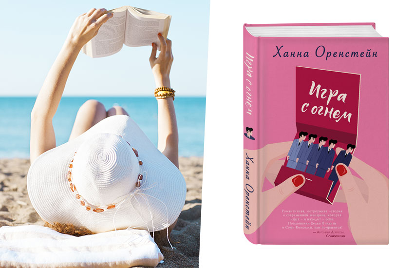 «Игра с огнем» Ханна Оренстейн книга «Игра с огнем» Ханна Оренстейн книга