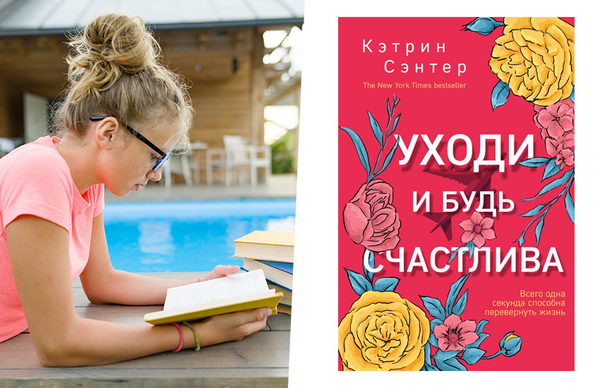 «Уходи и будь счастлива» Кэтрин Сэнтер книга «Уходи и будь счастлива» Кэтрин Сэнтер книга