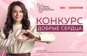 Оксана Федорова и «585*ЗОЛОТОЙ» начинают совместную социальную акцию