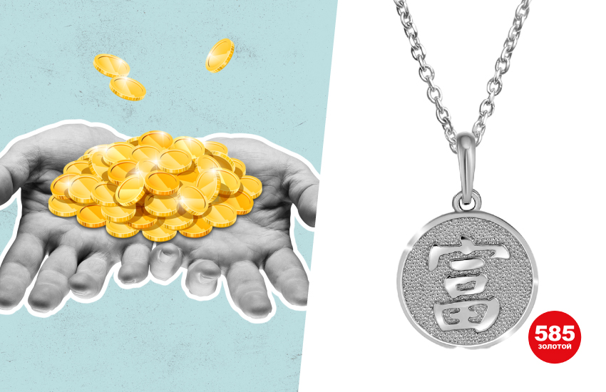 как сэкономить, как вести семейный бюджет, деньги, денежные талисманы, 585 золотой