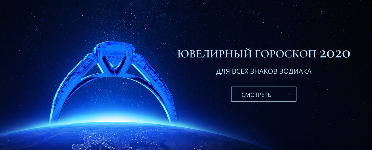 Ювелирный гороскоп 2020