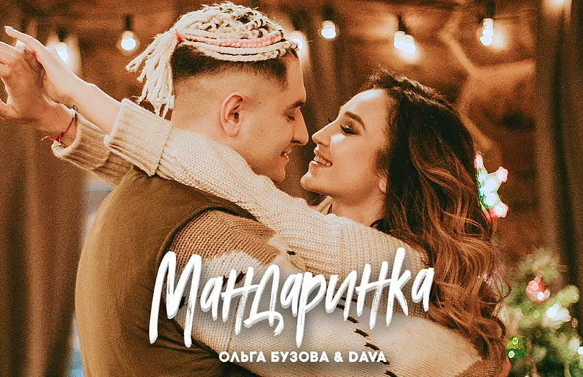 Бузова Манукян «Мандаринка» 2019