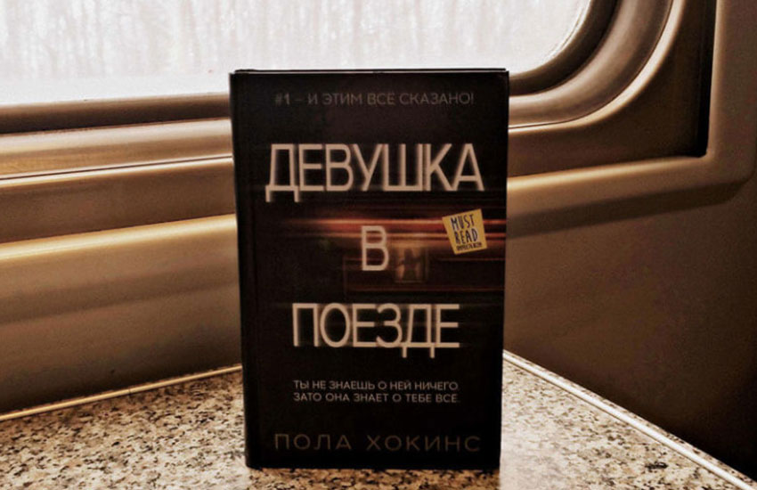 «Девушка в поезде» Пола Хокинс «Девушка в поезде» Пола Хокинс