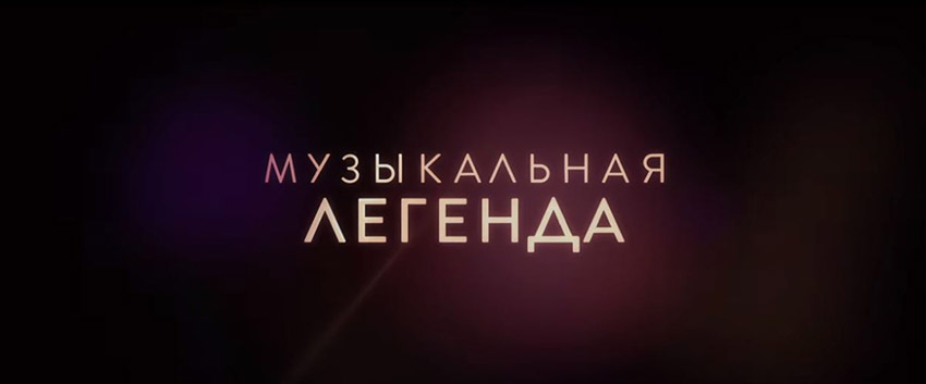 музыкальная мелодрама Ассистент звезды 2020