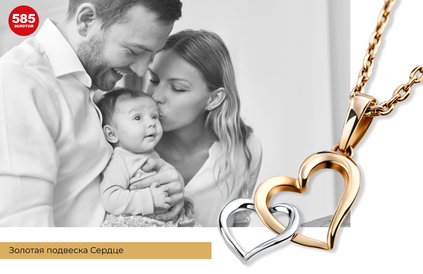 счастливая семья, мама, папа, малыш, новорожденный, подвеска сердечки