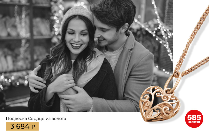 как познакомиться с мужчиной, как влюбить мужчину, знакомство, отношения, как найти любовь, как найти мужчину, мужчина и женщина, психология, пикап, советы, любовные талисманы, подвеска сердечко, украшения, 585 золотой