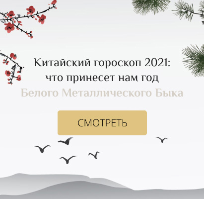 Китайский гороскоп на 2021 год