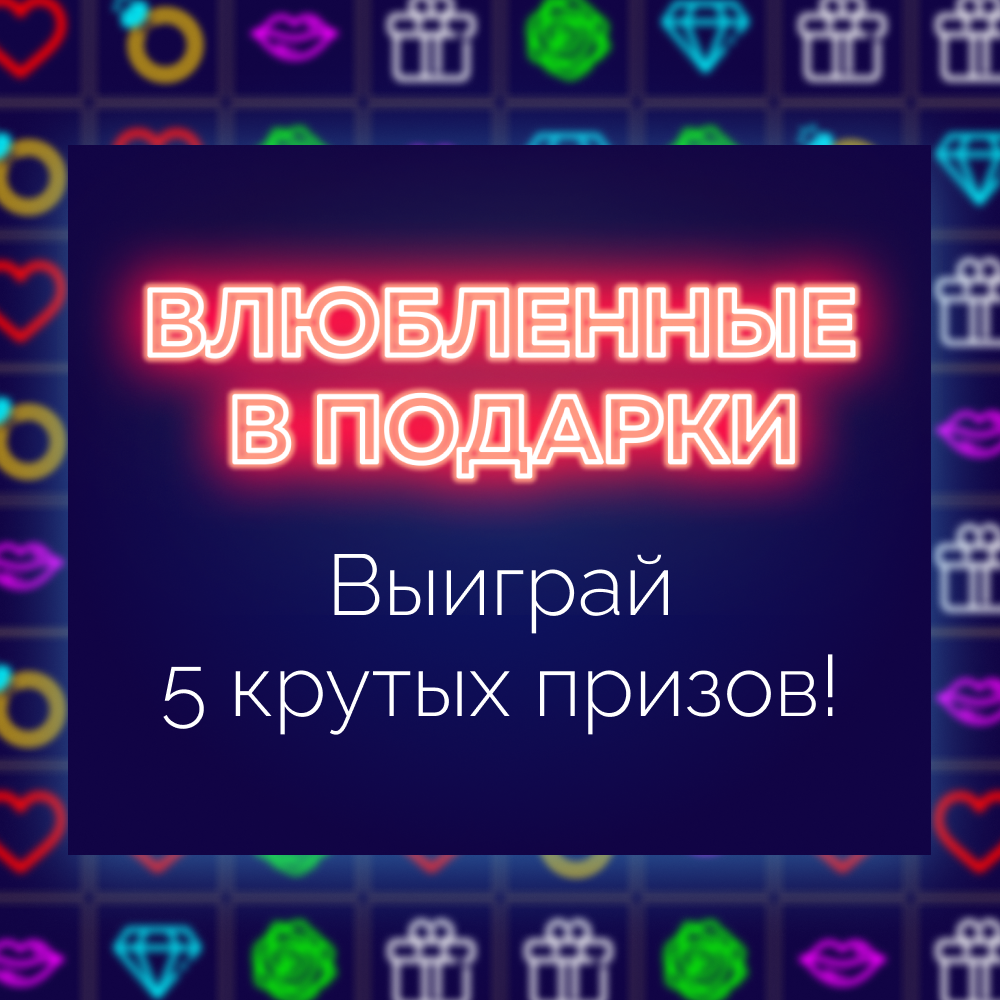 Влюбленные в подарки