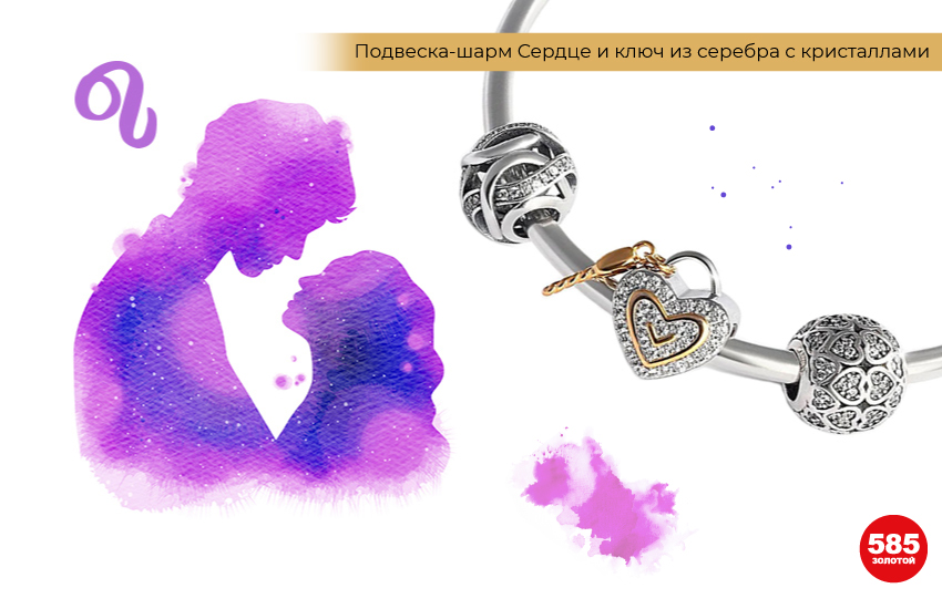 Лев, кто подходит Льву, совместимость по гороскопу, шарм сердце, браслет с шармами