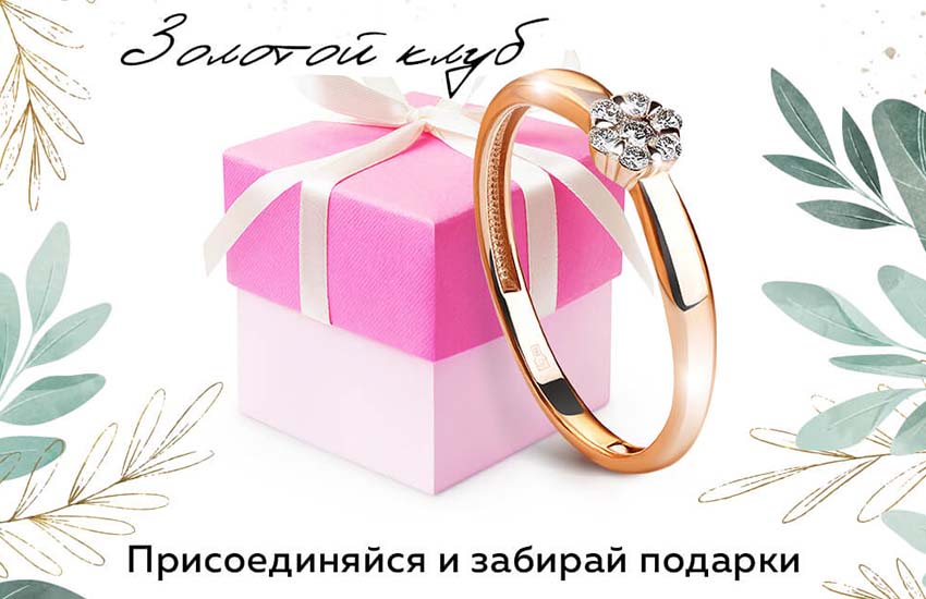 золотой клуб подарки 585 золотой