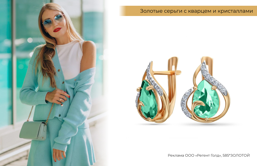 стильный образ, весенний образ, мятный цвет, серьги с кварцем