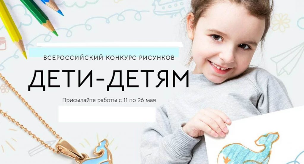 «585*ЗОЛОТОЙ» проводит всероссийский конкурс рисунков «Дети – детям»