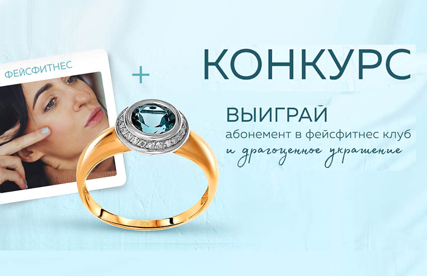 конкурс 585 золотой фейсфитнес ювелирные украшения