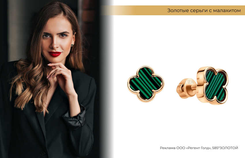стильный образ, серьги клевер, серьги с малахитом
