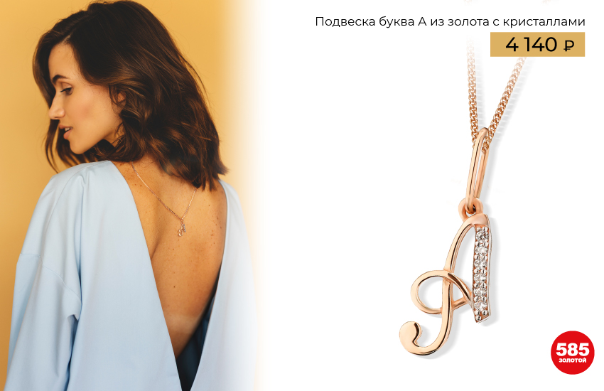 подвеска буква, украшение, индивидуальность, ювелирные тренды, тренды украшений 2023, подвеска, история украшений, история моды, интересные факты, 585 золотой