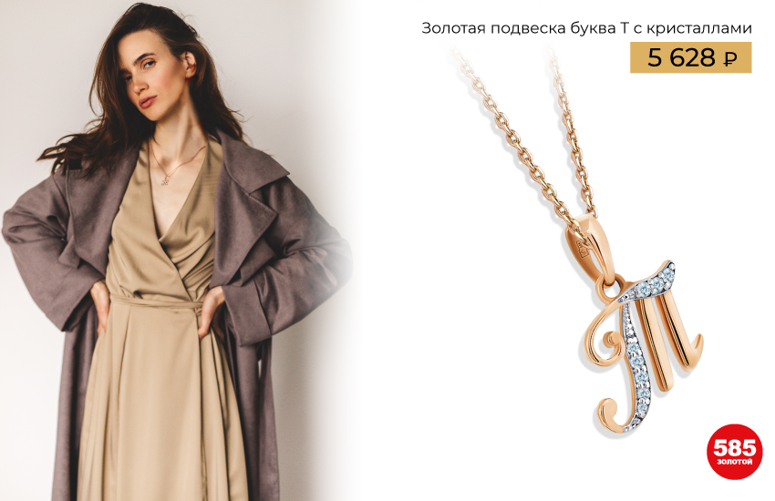 подвеска буква, украшение, индивидуальность, ювелирные тренды, тренды украшений 2023, подвеска, история украшений, история моды, интересные факты, 585 золотой