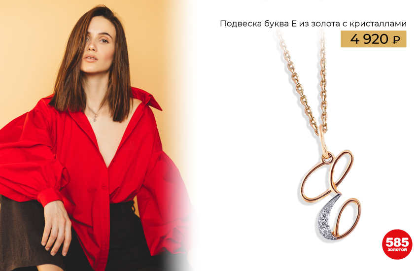подвеска буква, украшение, индивидуальность, ювелирные тренды, тренды украшений 2023, подвеска, история украшений, история моды, интересные факты, 585 золотой
