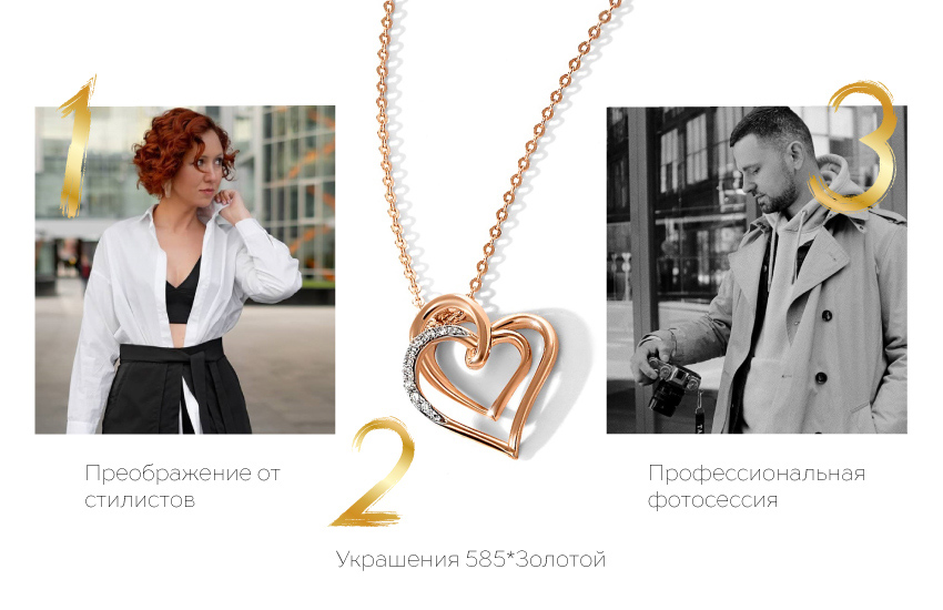 золотая перезагрузка, конкурс, призы, преображение, Вера Маркина, стиль, журнал Золотой, 585 Золотой, украшения