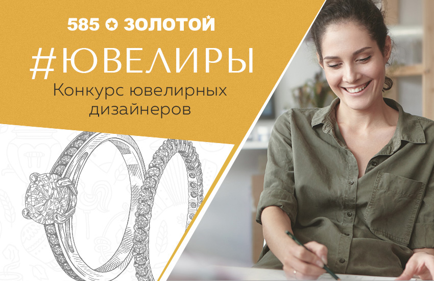 585 золотой ювелиры конкурс
