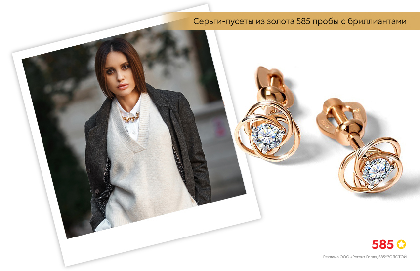 стильная девушка, деловой стиль, серьги пусеты с бриллиантами