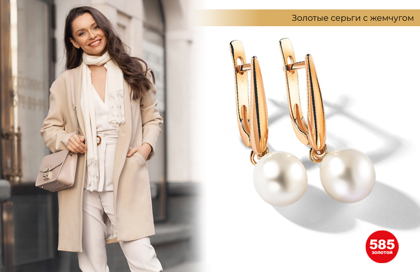 серьги с жемчугом, золотые серьги, девушка в бежевом пальто
