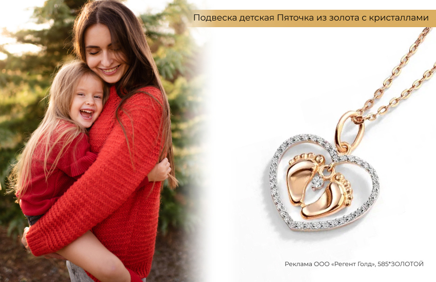 мама с дочкой, счастливая мама, подвеска сердце, подвеска пяточки