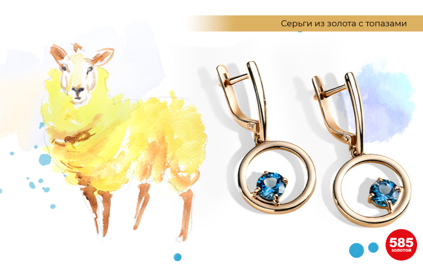 китайский гороскоп, овца, серьги с топазами
