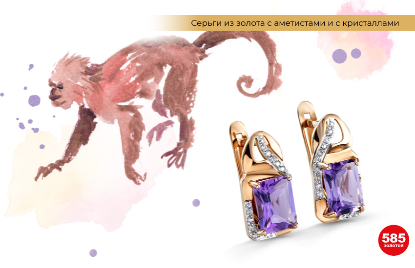 китайский гороскоп, обезьяна, серьги с аметистами