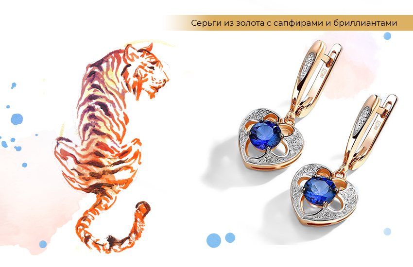 китайский гороскоп, тигр, серьги с сапфирами