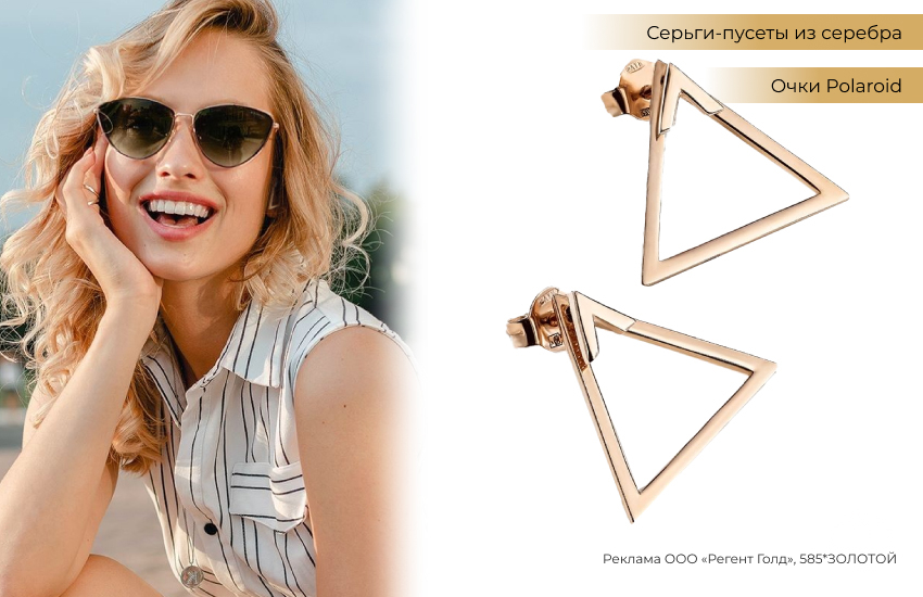 летний образ, солнцезащитные очки, серьги пусеты, серьги треугольники