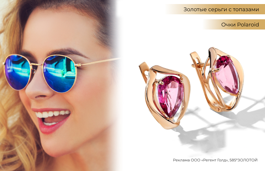 яркий образ, очки авиаторы, розовый топаз, модные серьги