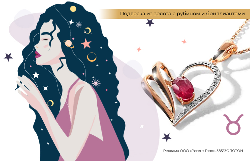 любовный гороскоп, знаки зодиака, подвеска сердце, Телец