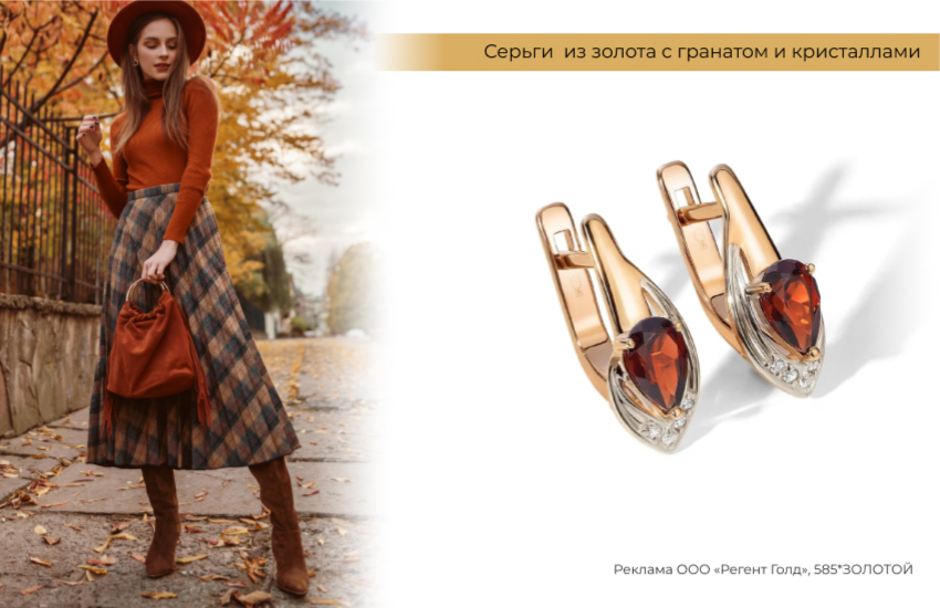 стильный осенний образ, юбка в клетку, серьги с гранатом