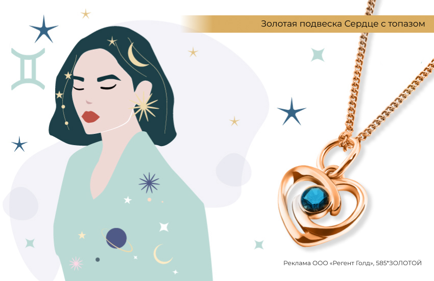 любовный гороскоп, знаки зодиака, подвеска сердце, Близнецы