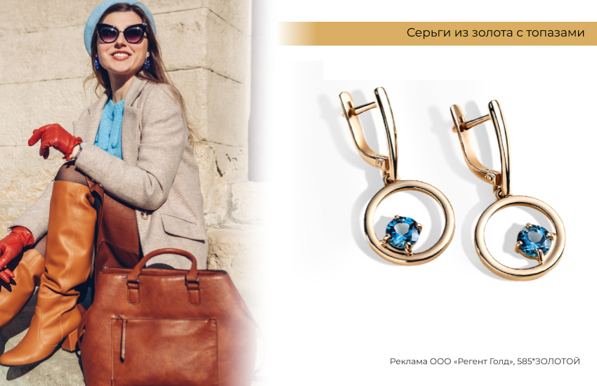 стильный образ, сочетание цветов, серьги с топазами