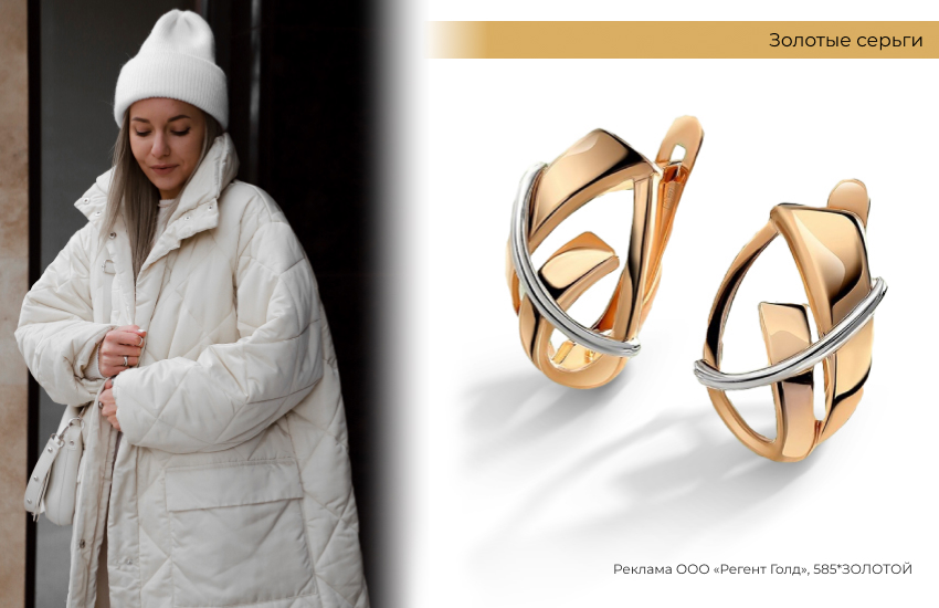 белое пальто, стеганое пальто, серьги из золота