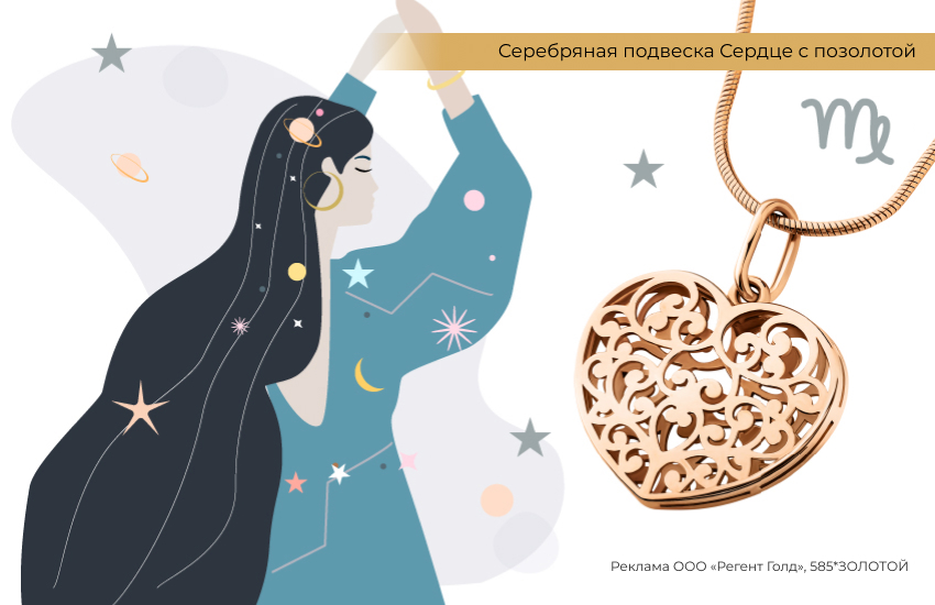 любовный гороскоп, знаки зодиака, подвеска сердце, Дева