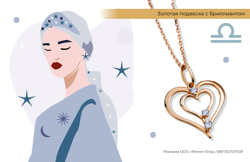 любовный гороскоп, знаки зодиака, подвеска сердце, Весы