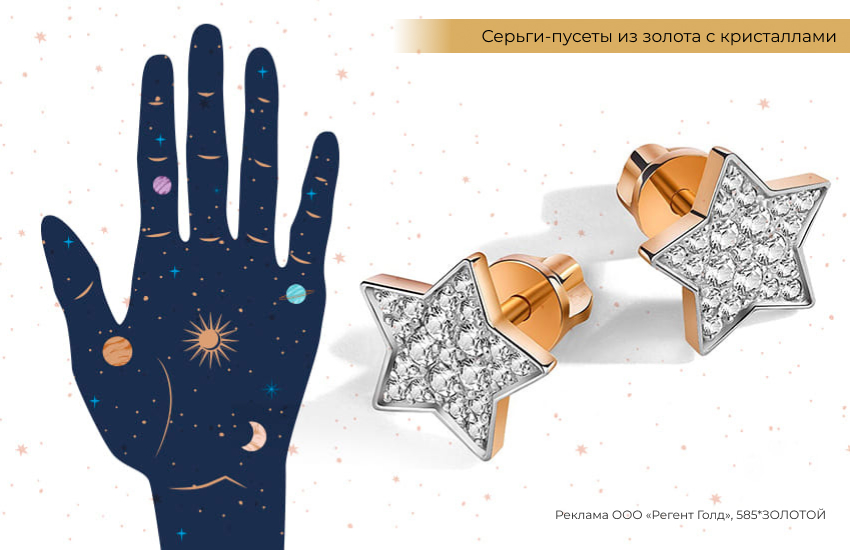 рука, эзотерика, астрология, серьги звезды