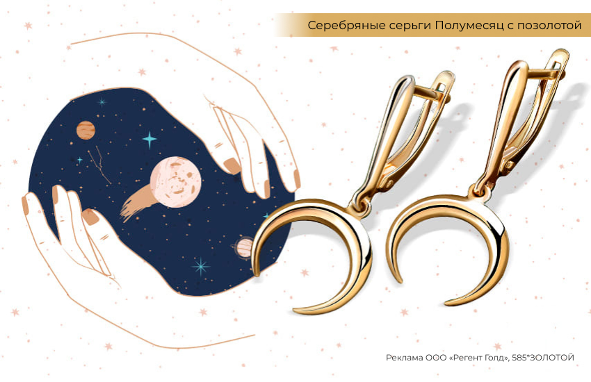 астрология, планеты, гороскоп, серьги луна