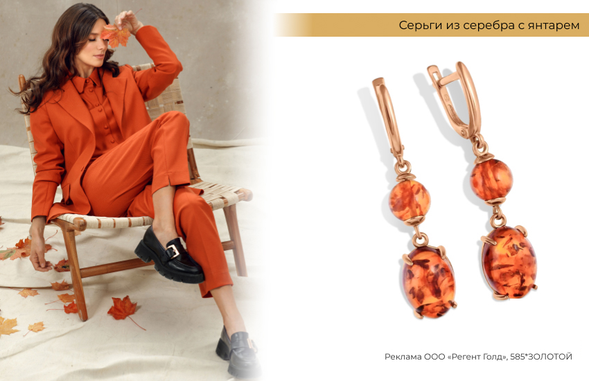 оранжевый костюм, деловой стиль, серьги с янтарем