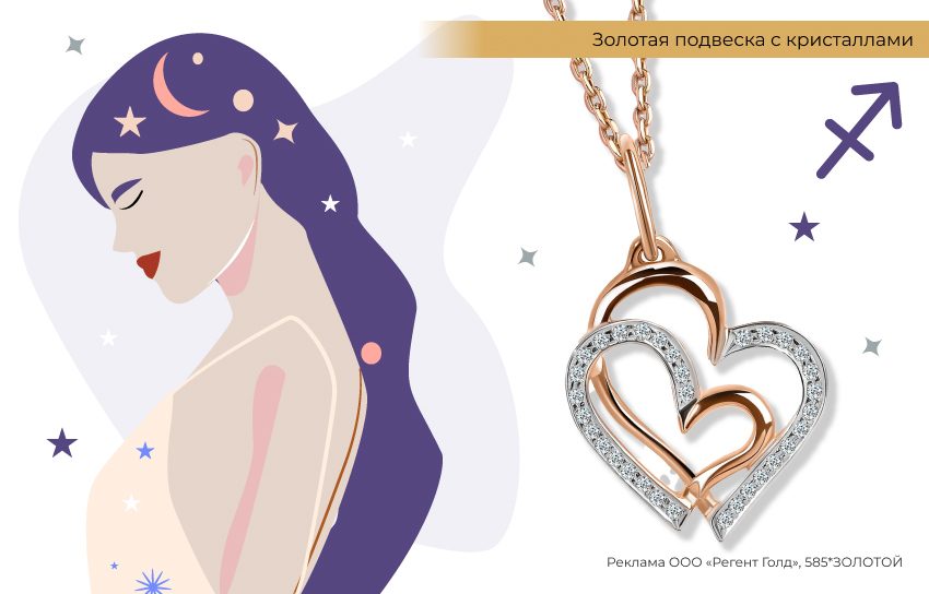 любовный гороскоп, знаки зодиака, подвеска сердце, Стрелец