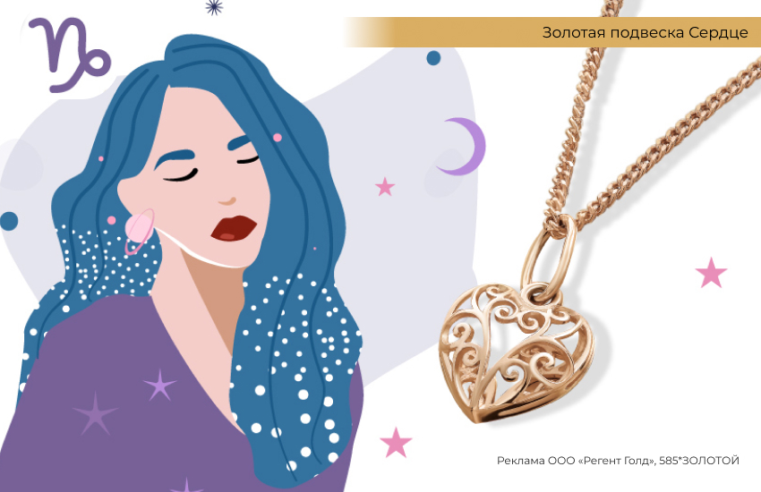 любовный гороскоп, знаки зодиака, подвеска сердце, Козерог