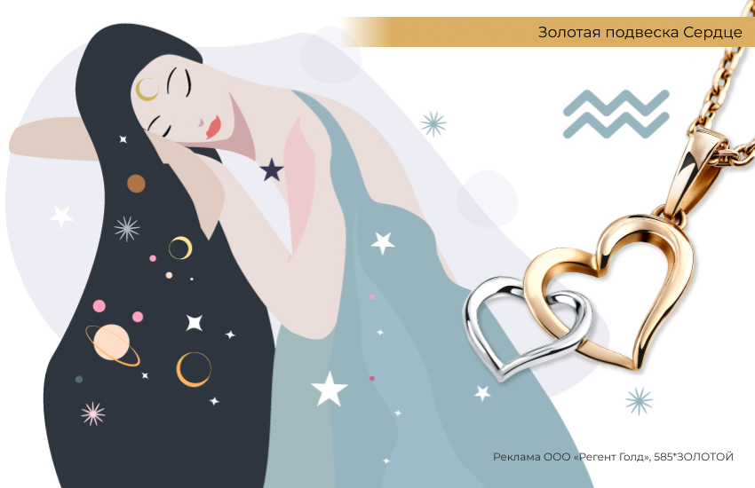 любовный гороскоп, знаки зодиака, подвеска сердце, Водолей
