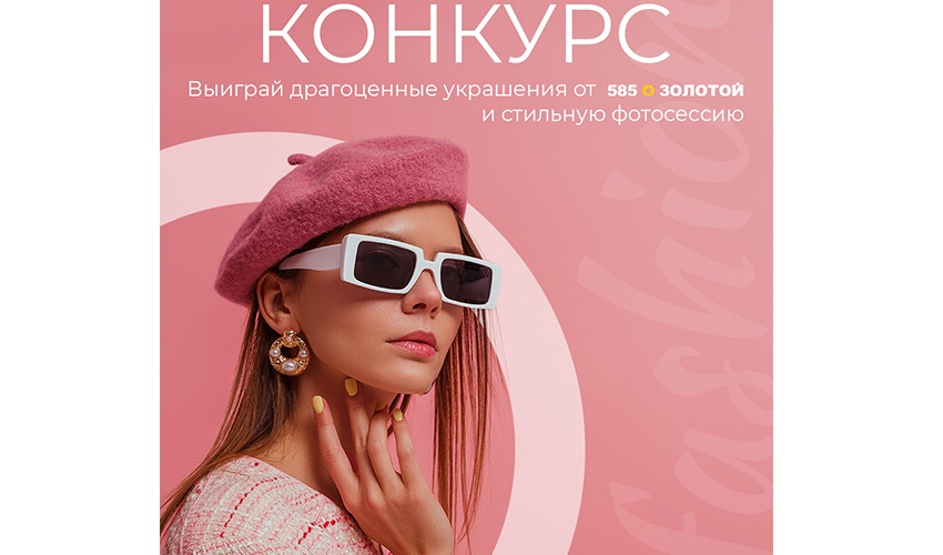 585 золотой журнал золотой новый конкурс выиграй фотосессию