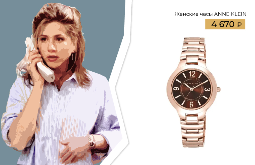 585 золотой сериалы 1990-х украшения часы друзья рейчел