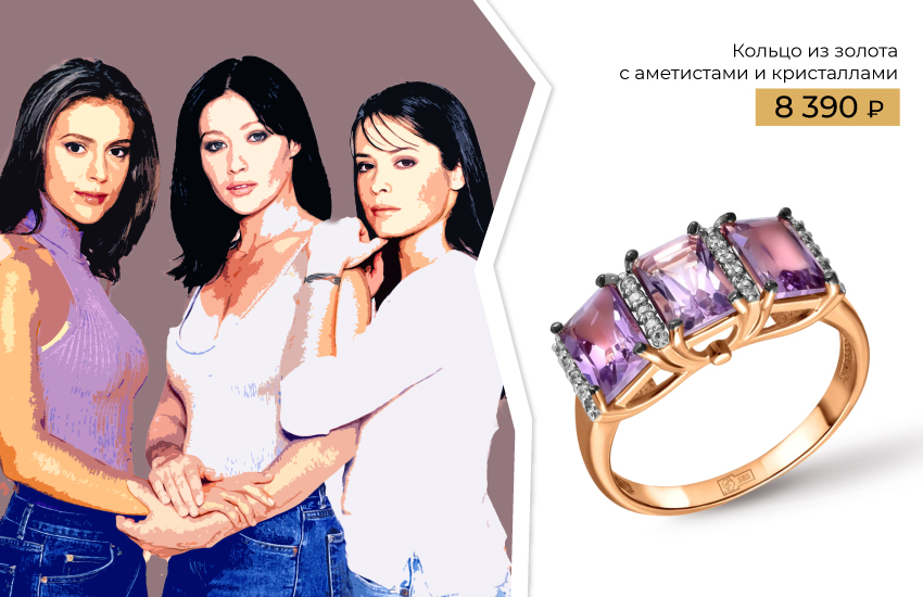 585 золотой сериалы 1990-х украшения кольцо с аметистами зачарованные