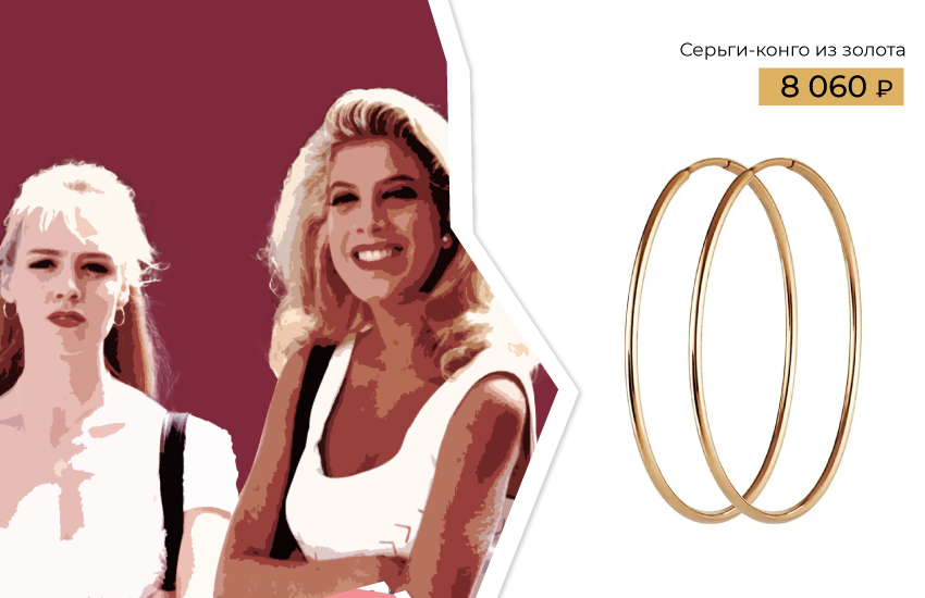 585 золотой сериалы 1990-х украшения серьги-конго беверли-хиллз 90210