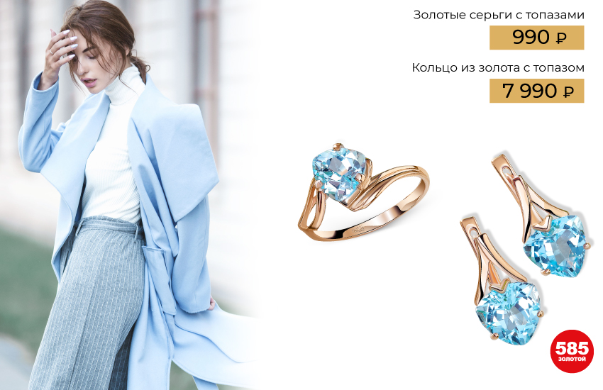 топаз, украшения с топазом, тренды 2022, тренды 2023, серьги, украшения, аксессуары, драгоценные камни, магические свойства, талисман, 585 золотой